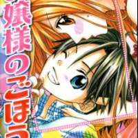  ����� Ojousama no Gohoubi <small>Story & Art</small> 